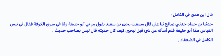 اسقاط الخطيب البغدادي وترجمة أبي حنيفة